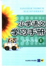 小学语文学习手册 一年级 上