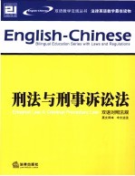 刑法与刑事诉讼法 双语对照法规