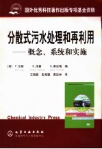 分散式污水处理和再利用 概念、系统和实施