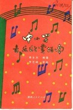 中小学音乐欣赏指南