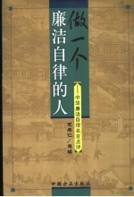 做一个廉洁自律的人  中华廉洁自律名言点评