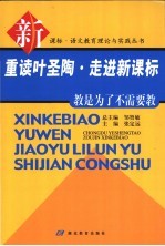 重读叶圣陶·走进新课标 教是为了不需要教