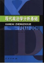 现代政治学分析基础