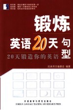 锻炼英语20天 20天锻造你的英语 句型