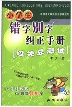 小学生错字别字纠正手册