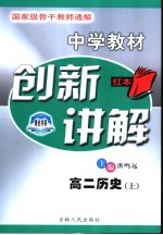 中学教材创新讲解 高二历史 上