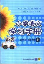 小学语文学习手册 三年级 上