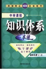 新课标航母 中学课程知识体系一本通 高中几何