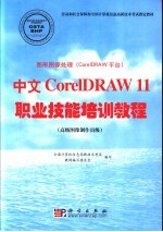 图形图像处理 CorelDRAW平台 中文CorelDRAW 11职业技能培训教程 高级图像制作员级