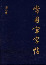 常用字字帖