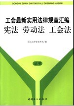 工会最新实用法律规章汇编 宪法 劳动法 工会法