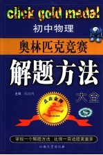 初中物理奥林匹克竞赛解题方法大全