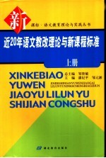 近20年语文教改理论与新课程标准 上