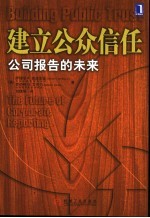 建立公众信任 公司报告的未来