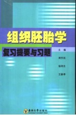 组织胚胎学复习提要与习题