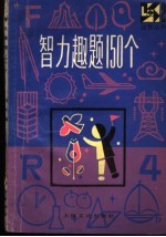 智力趣题150个