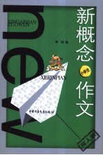 新概念作文 小文豪系列．小学生写人篇