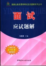 国家公务员录用考试应试题解系列丛书  面试应试题解