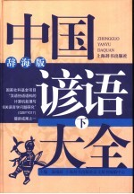 中国谚语大全 辞海版 下