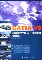 CATIA V5机械设计从入门到精通  基础篇