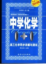 中学1+1·同步讲解与测试 高二化学 上