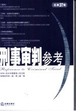 刑事审判参考 2004年第2集 总第37集