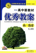 高中新教材优秀教案·高一历史 上