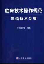 临床技术操作规范  影像技术分册