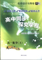 名师设计与导学 高中同步探究学程 高一数学 上 第3版