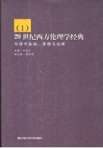 20世纪西方伦理学经典 1 伦理学基础 原理与论理