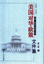 美国对华政策文件集  第2卷  1949-1972  上