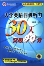 大学英语四级听力30天突破90分