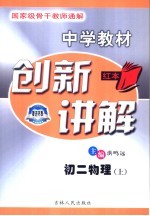 中学教材创新讲解 初二物理 上