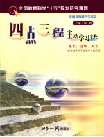 四点三程主动学习法 北大、清华、人大100名优秀学子谈求学心路历程