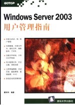 Windows Server 2003用户管理指南