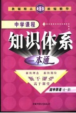 新课标航母 中学课程知识体系一本通 高中英语 全1册