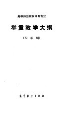 高等师范专科学校体育专业 举重教学大纲 四年制