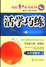 新课标活学巧练 数学 九年级 华东师大版