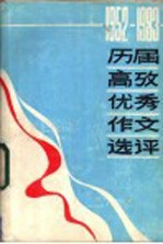 历届高考优秀作文选评 1952-1983