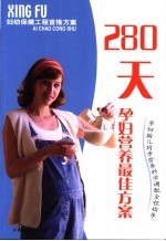 280天孕妇营养最佳方案  孕妇胎儿同步营养科学调配全程指导