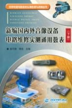 新编国内外音像设备电路维修实测通用数表 下
