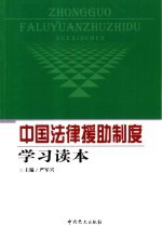 中国法律援助制度学习读本