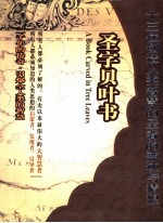 圣字贝叶书 13位创造人类智慧的圣者的神迹与猜想