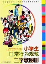 小学生日常行为规范三字歌图册