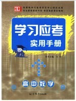 学习应考实用手册 高中数学