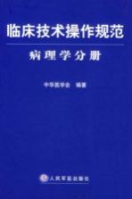 临床技术操作规范  病理学分册