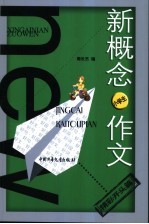 新概念作文 小文豪系列．小学生精彩开头篇