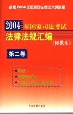 2004年国家司法考试法律法规汇编 便携本 第2卷 刑法 刑事诉讼法 行政法与行政诉讼法