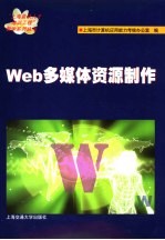 Web多媒体资源制作