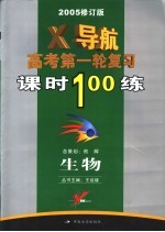 生物X导航 高考第一轮复习课时100练